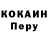 COCAIN Перу Weirrier